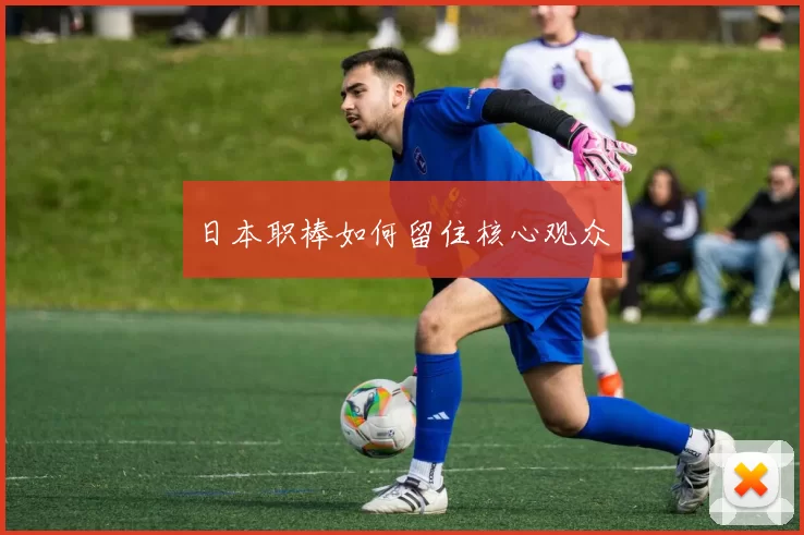 日本职棒如何留住核心观众