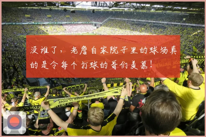 没谁了，老詹自家院子里的球场真的是令每个打球的哥们羡慕！