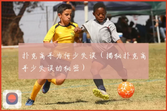 扑克高手为何少失误（揭秘扑克高手少失误的秘密）
