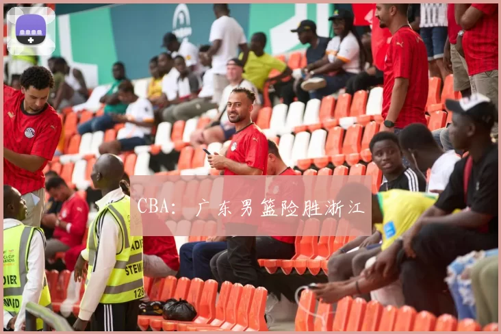 CBA：广东男篮险胜浙江