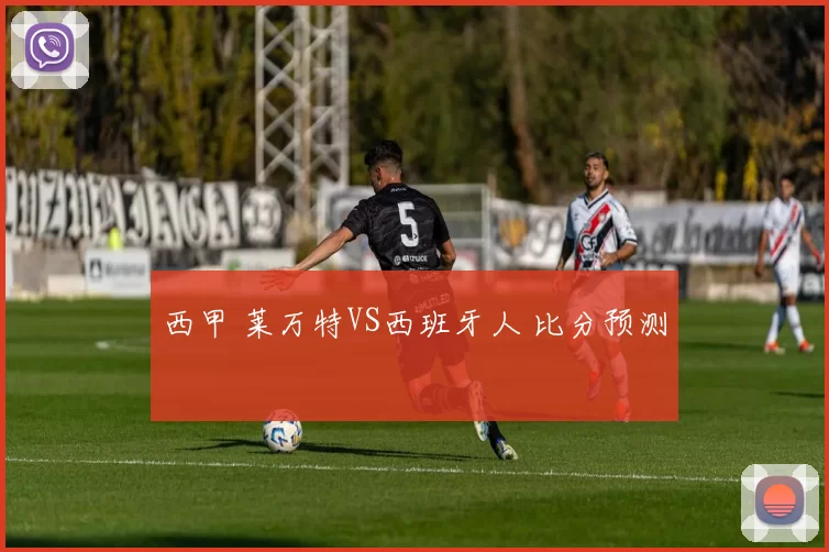 西甲 莱万特VS西班牙人 比分预测