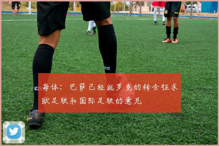 每体：巴萨已经就罗克的转会征求欧足联和国际足联的意见