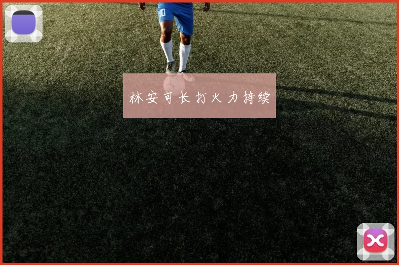 林安可长打火力持续