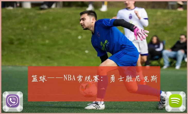 篮球——NBA常规赛：勇士胜尼克斯