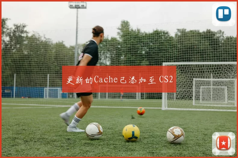 更新的Cache已添加至 CS2