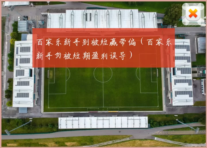 百家乐新手别被短赢带偏（百家乐新手勿被短期盈利误导）