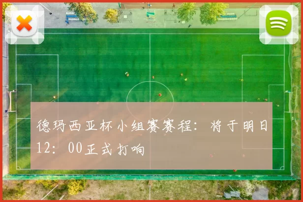 德玛西亚杯小组赛赛程：将于明日12：00正式打响