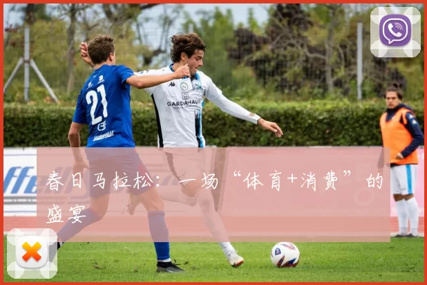 春日马拉松：一场“体育+消费”的盛宴