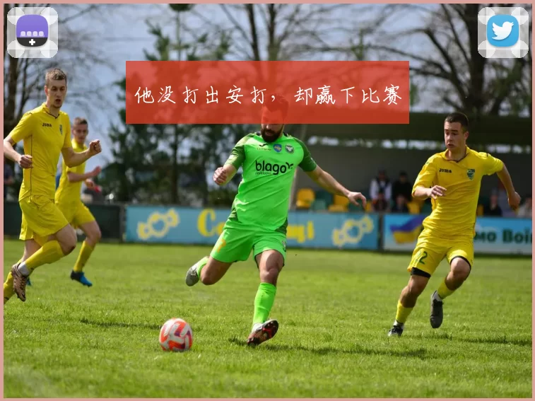 他没打出安打，却赢下比赛