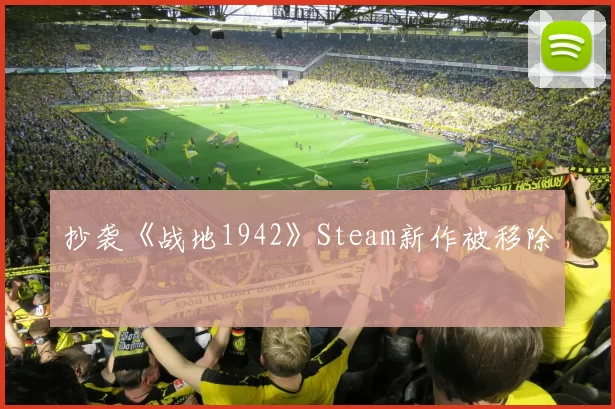 抄袭《战地1942》Steam新作被移除