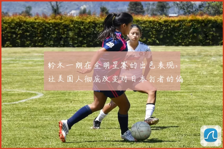 铃木一朗在全明星赛的出色表现，让美国人彻底改变对日本打者的偏见