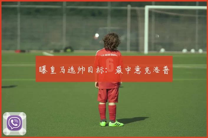 曝皇马选帅目标：最中意克洛普