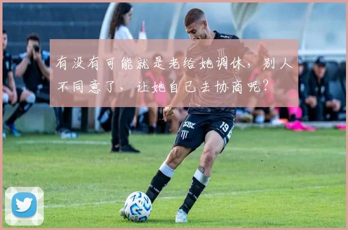 有没有可能就是老给她调休，别人不同意了，让她自己去协商呢？