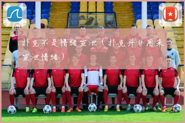 扑克不是情绪宣泄（扑克并非用来宣泄情绪）