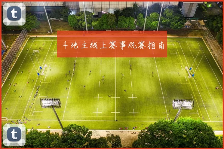 斗地主线上赛事观赛指南