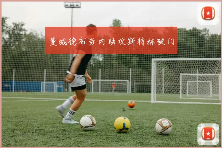 曼城德布劳内助攻斯特林破门