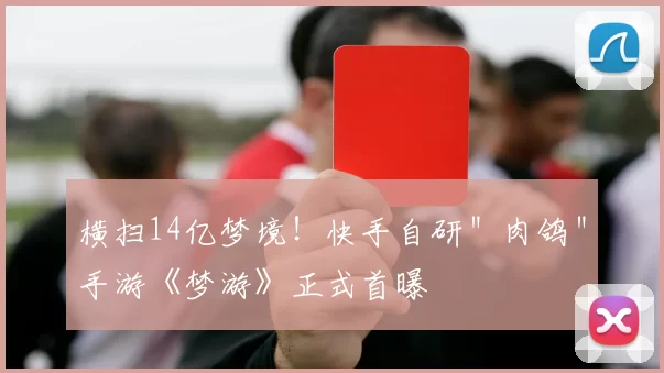 横扫14亿梦境！快手自研＂肉鸽＂手游《梦游》正式首曝