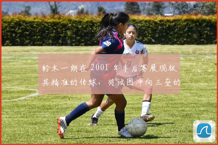 铃木一朗在 2001 年季后赛展现极其精准的传球，将试图冲向三垒的跑者阻杀出局