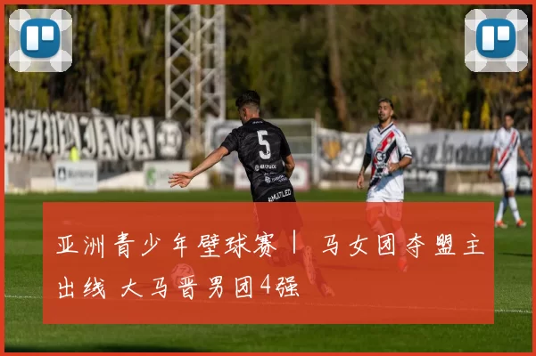 亚洲青少年壁球赛｜ 马女团夺盟主出线 大马晋男团4强