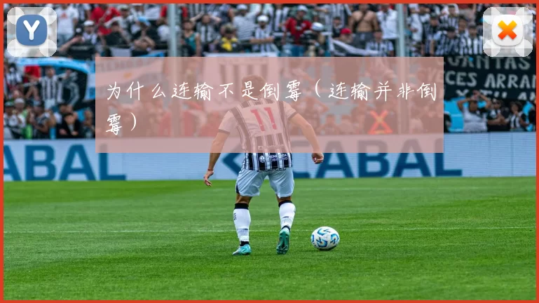 为什么连输不是倒霉（连输并非倒霉）