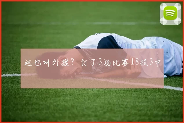 这也叫外援？打了3场比赛18投3中
