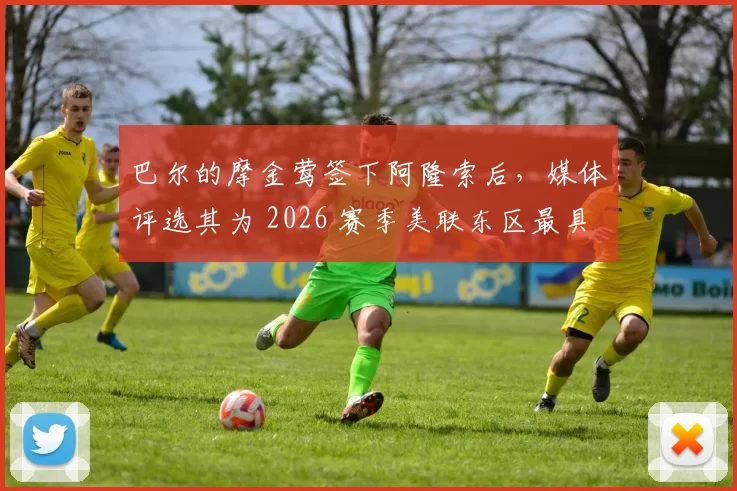 巴尔的摩金莺签下阿隆索后，媒体评选其为 2026 赛季美联东区最具威胁的重炮组合