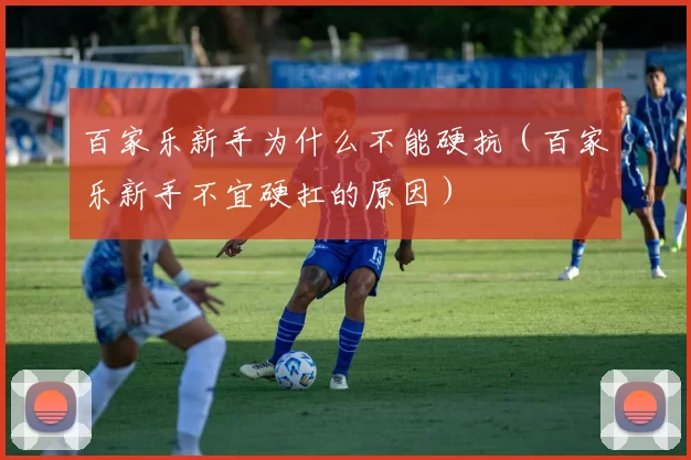 百家乐新手为什么不能硬抗（百家乐新手不宜硬扛的原因）