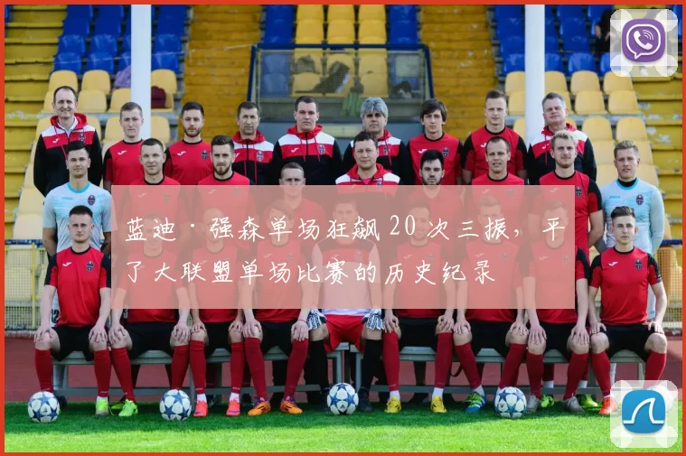 蓝迪·强森单场狂飙 20 次三振，平了大联盟单场比赛的历史纪录