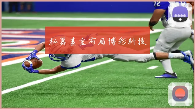 私募基金布局博彩科技
