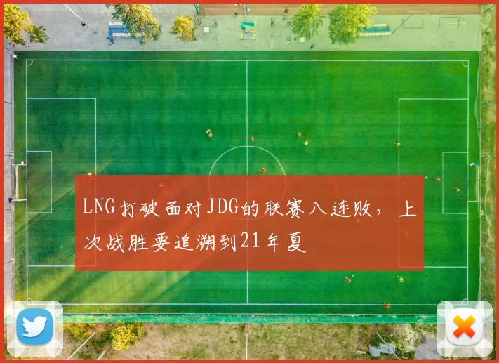 LNG打破面对JDG的联赛八连败，上次战胜要追溯到21年夏