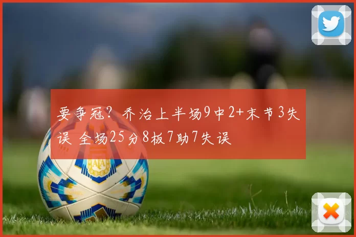 要争冠？乔治上半场9中2+末节3失误 全场25分8板7助7失误