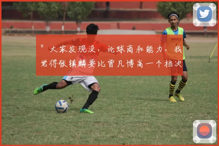 ＂大家发现没，论球商和能力，我觉得张镇麟要比曾凡博高一个档次