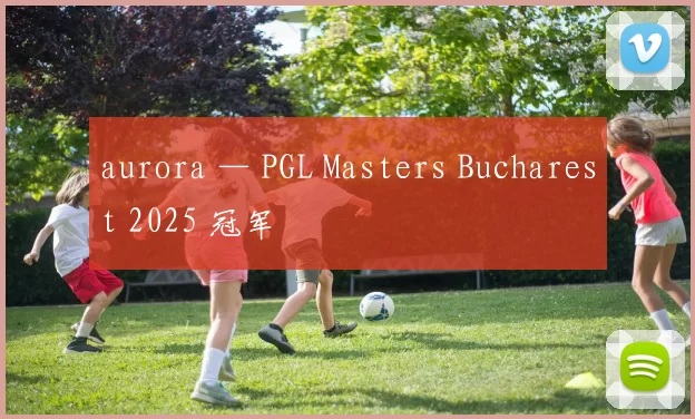 aurora — PGL Masters Bucharest 2025 冠军