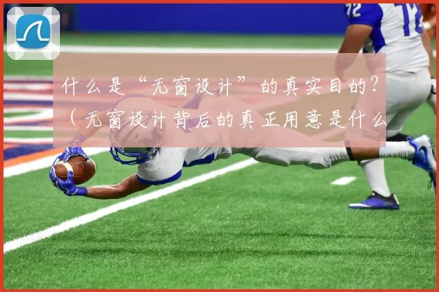 什么是“无窗设计”的真实目的？（无窗设计背后的真正用意是什么？）