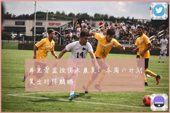 库里骨盆挫伤未康复！本周六计划复出对阵鹈鹕