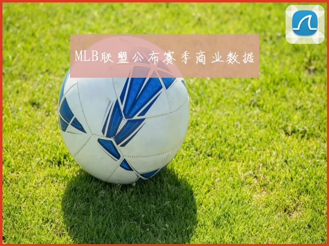 MLB联盟公布赛季商业数据