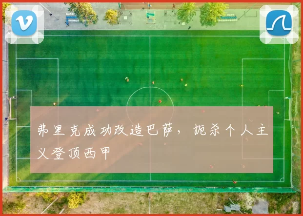 弗里克成功改造巴萨，扼杀个人主义登顶西甲