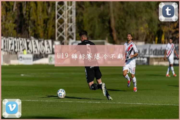 U19 锦标赛爆冷不断