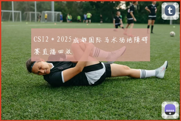 CSI2＊2025成都国际马术场地障碍赛直播回放