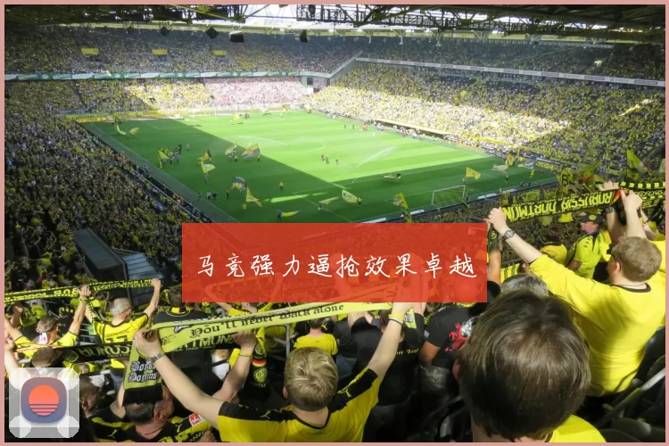 马竞强力逼抢效果卓越