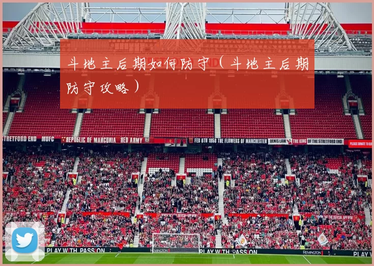 斗地主后期如何防守（斗地主后期防守攻略）
