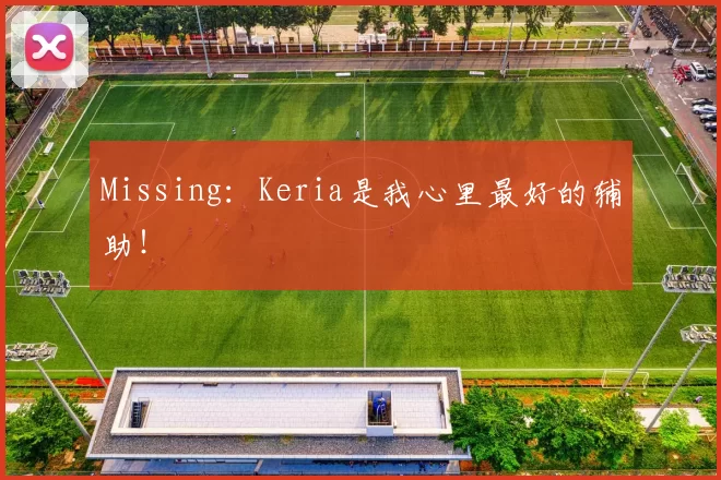 Missing：Keria是我心里最好的辅助！