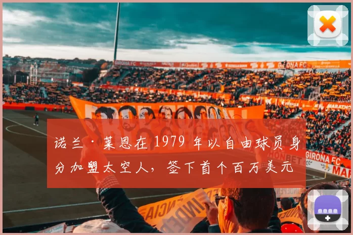 诺兰·莱恩在 1979 年以自由球员身分加盟太空人，签下首个百万美元年薪合同