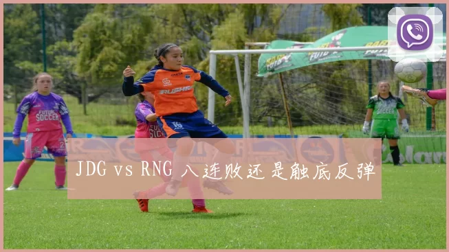 JDG vs RNG 八连败还是触底反弹