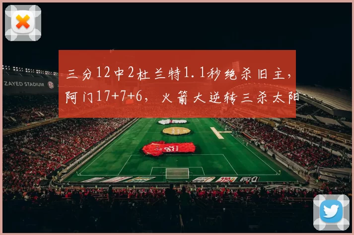 三分12中2杜兰特1.1秒绝杀旧主，阿门17+7+6，火箭大逆转三杀太阳