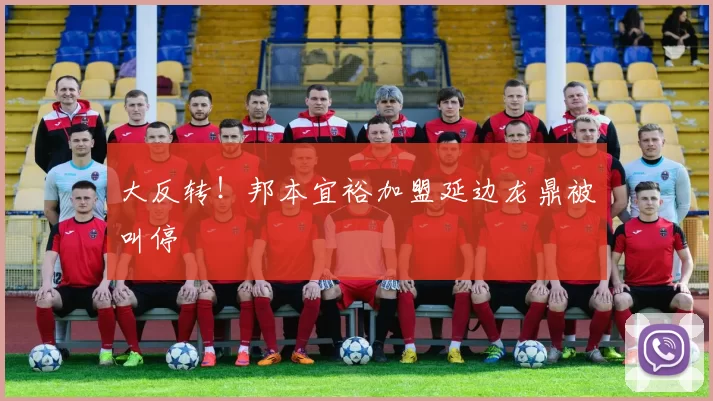 大反转！邦本宜裕加盟延边龙鼎被叫停