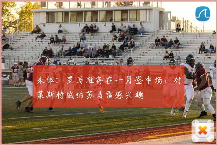 米体：罗马准备在一月签中场，对莱斯特城的苏马雷感兴趣