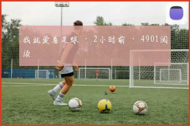 我就爱看足球 · 2小时前 · 4901阅读
