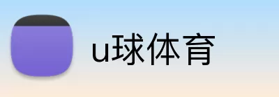 u球体育 Logo
